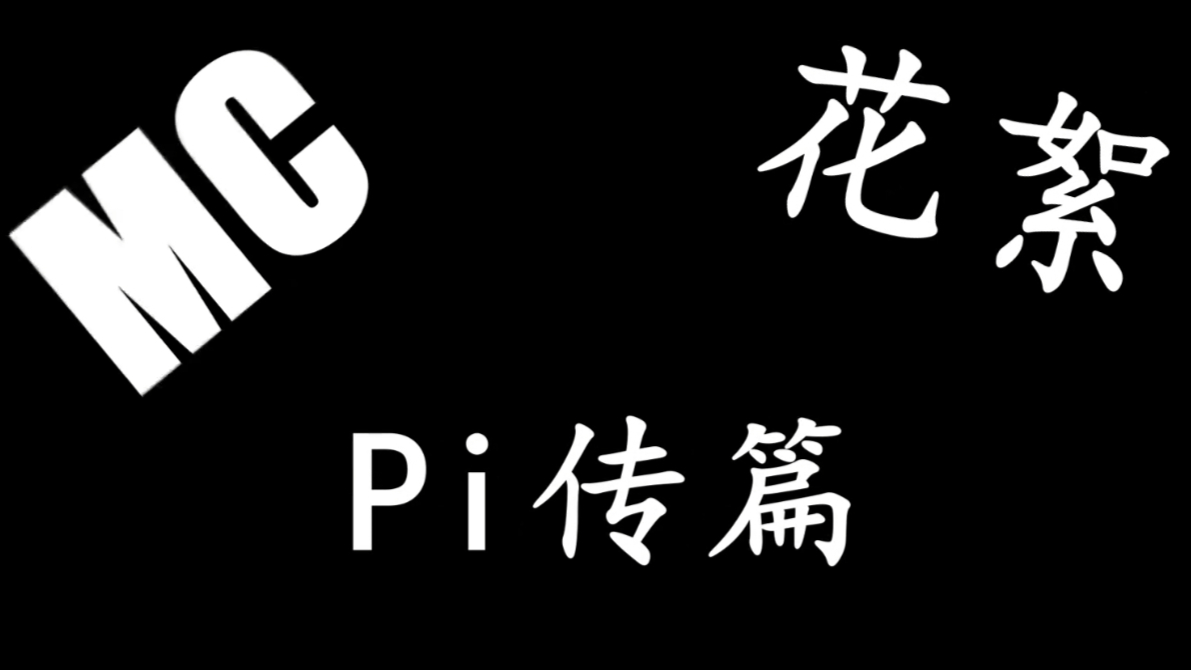MC小剧场花絮-Pi传篇(下)